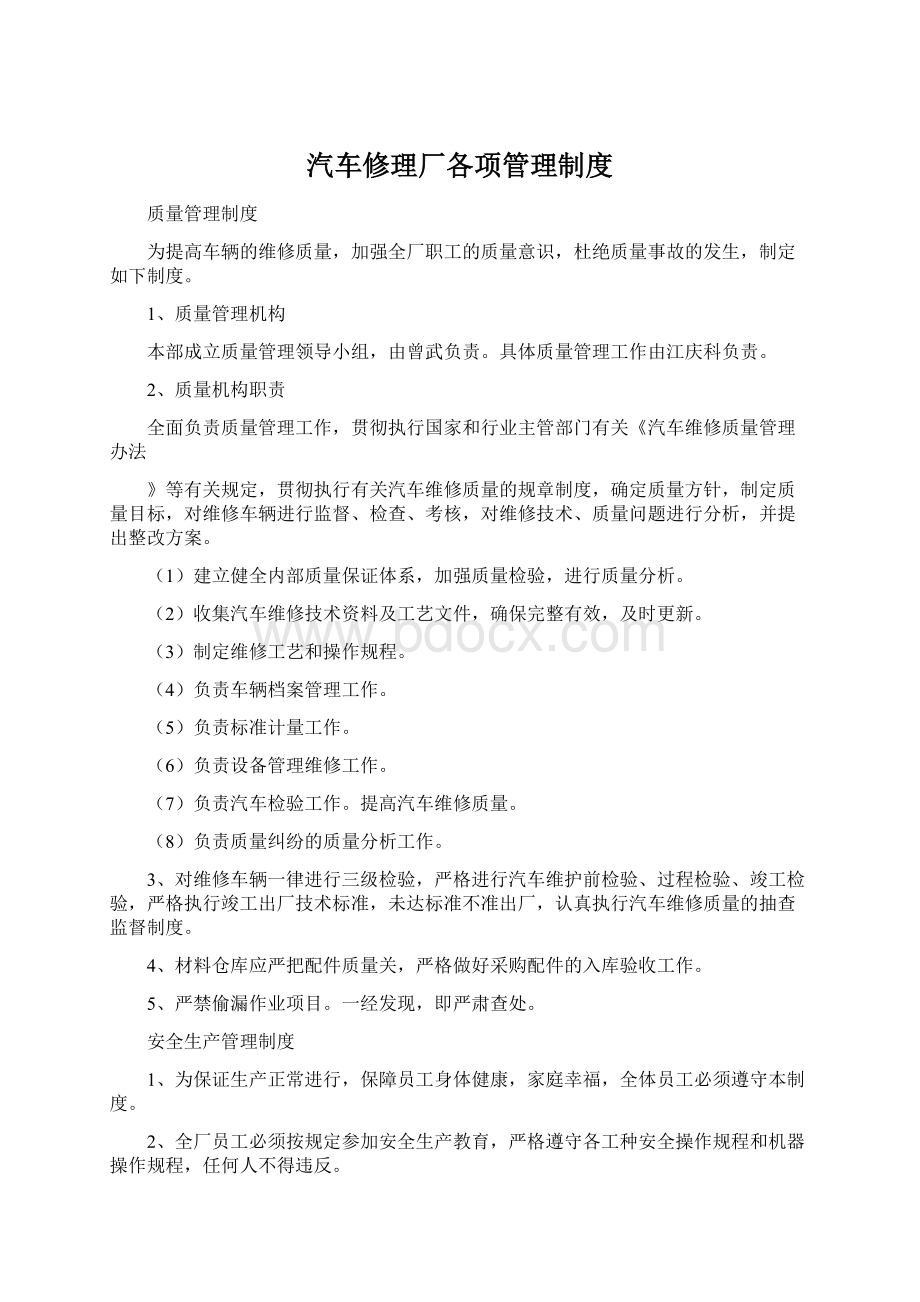 汽车修理厂各项管理制度.docx