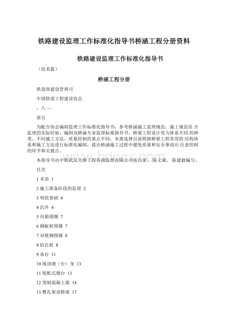 铁路建设监理工作标准化指导书桥涵工程分册资料Word下载.docx