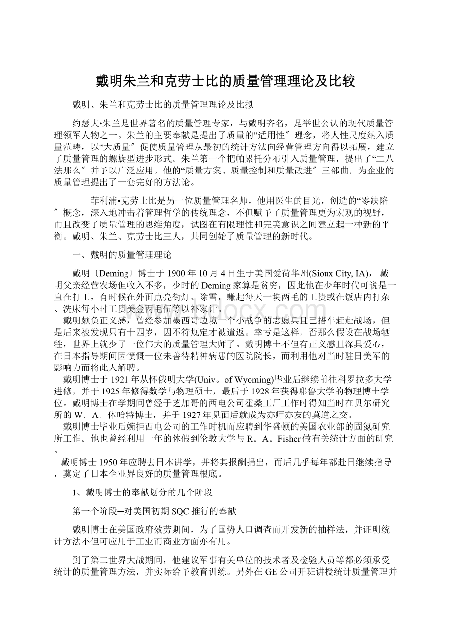 戴明朱兰和克劳士比的质量管理理论及比较.docx_第1页