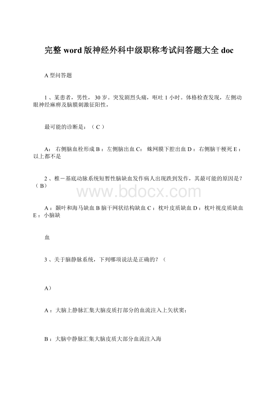 完整word版神经外科中级职称考试问答题大全doc.docx_第1页