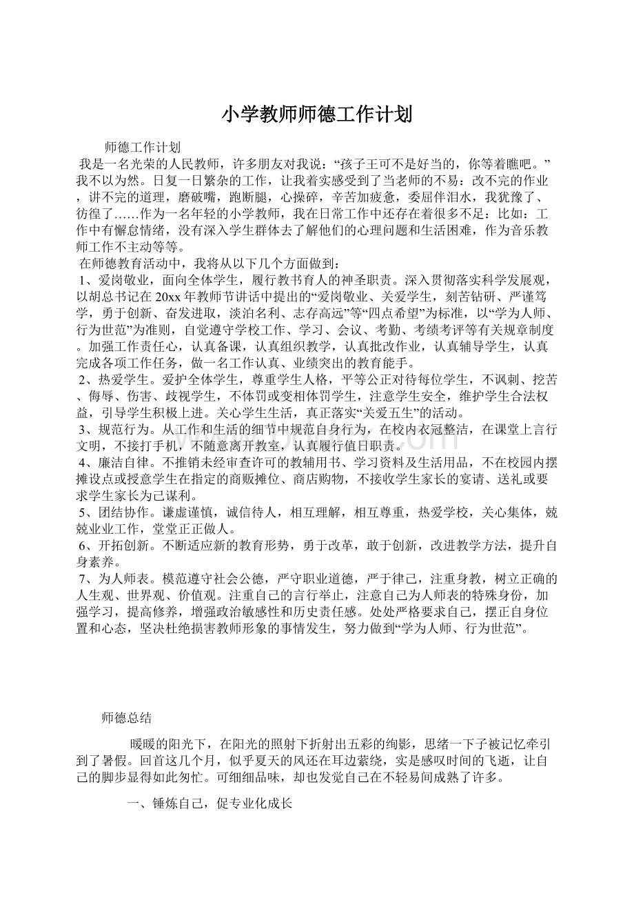 小学教师师德工作计划Word文件下载.docx