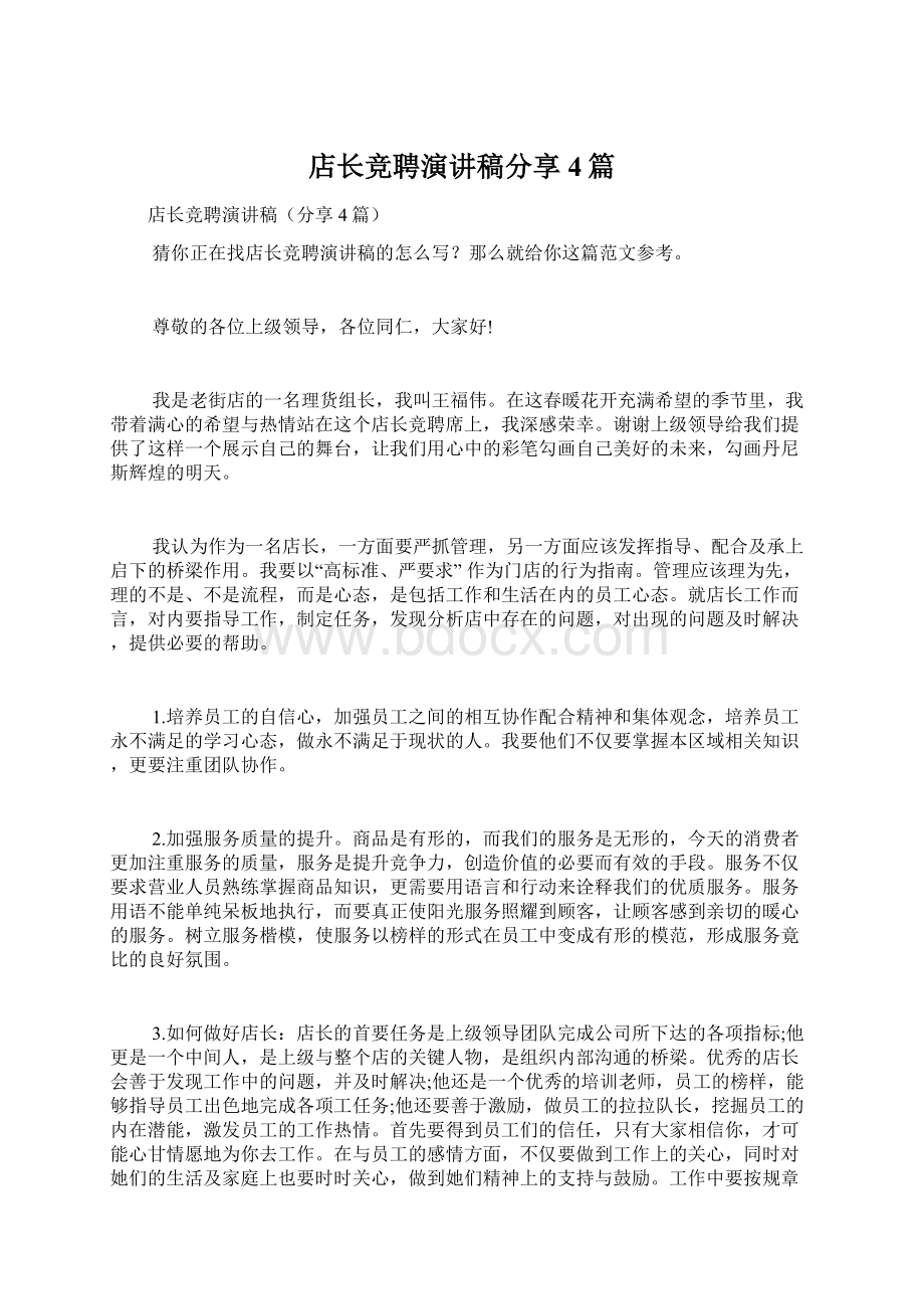 店长竞聘演讲稿分享4篇Word文档下载推荐.docx