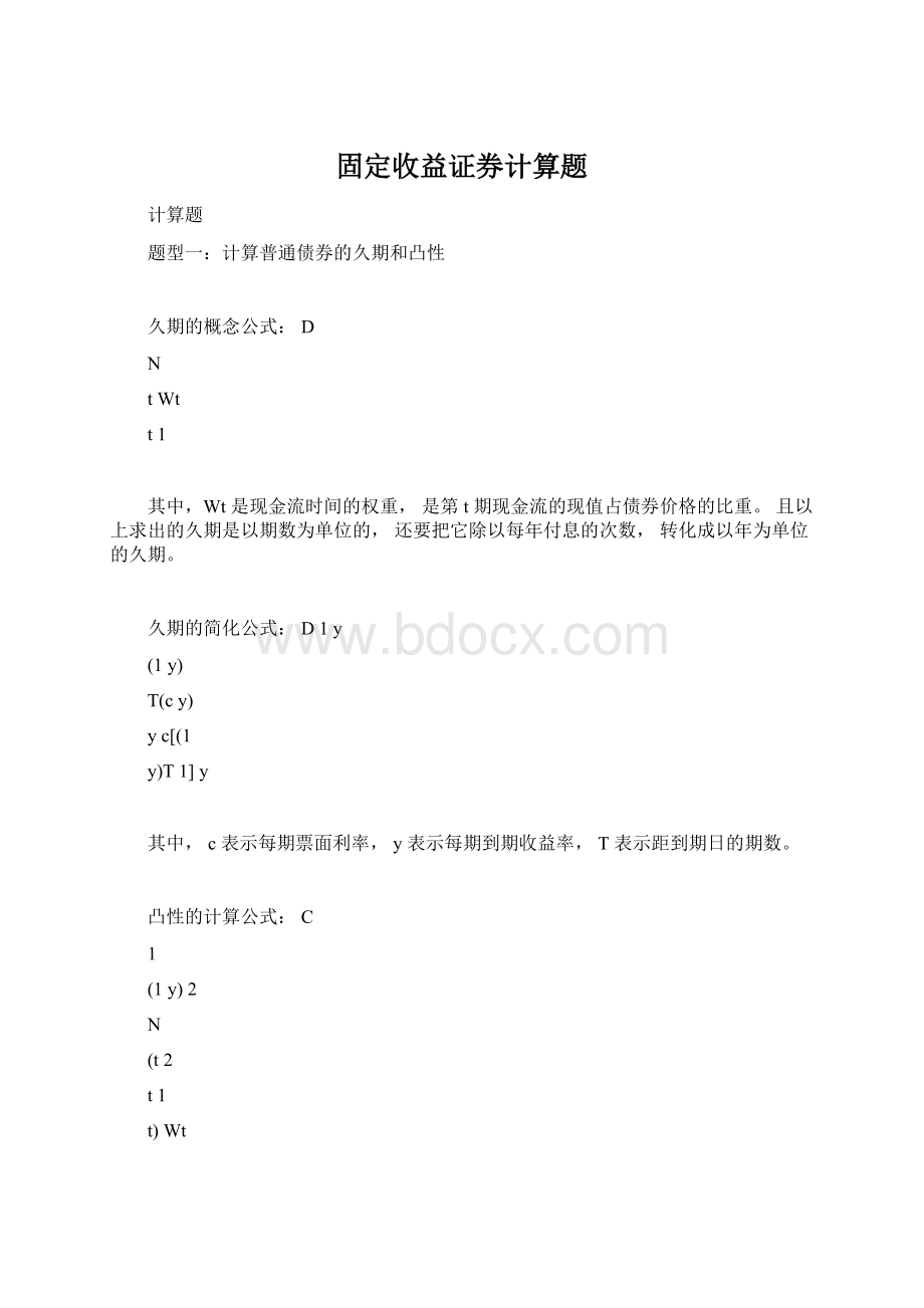 固定收益证券计算题.docx_第1页