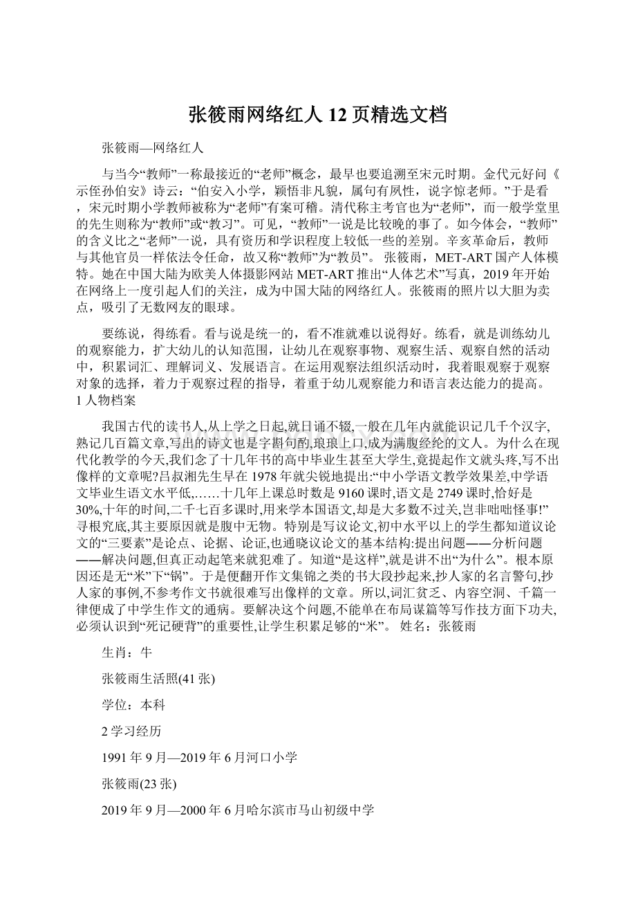 张筱雨网络红人12页精选文档.docx