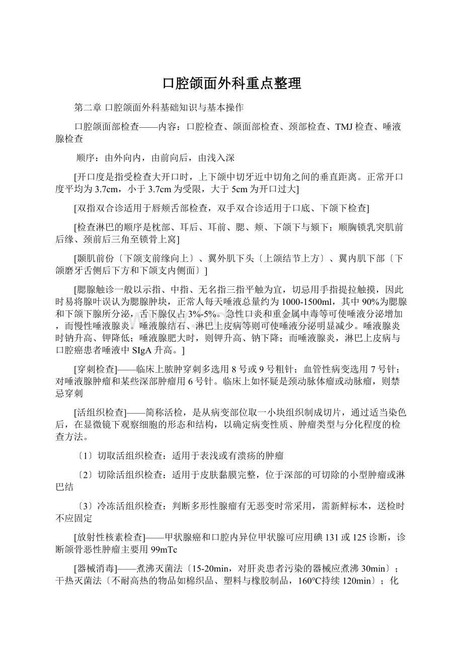 口腔颌面外科重点整理Word下载.docx