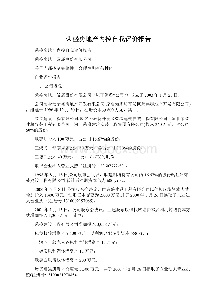 荣盛房地产内控自我评价报告.docx_第1页