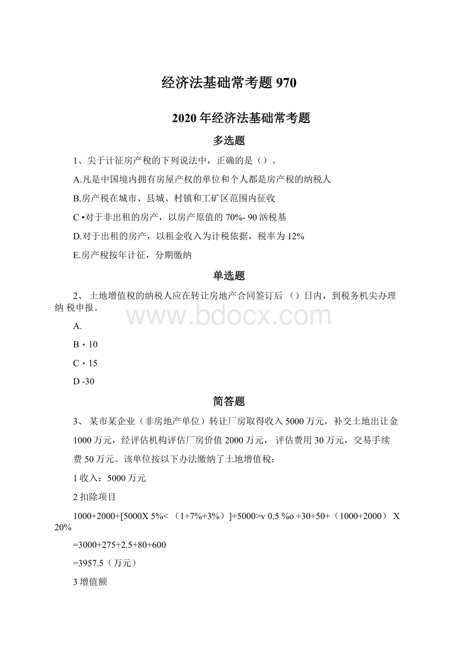 经济法基础常考题970文档格式.docx