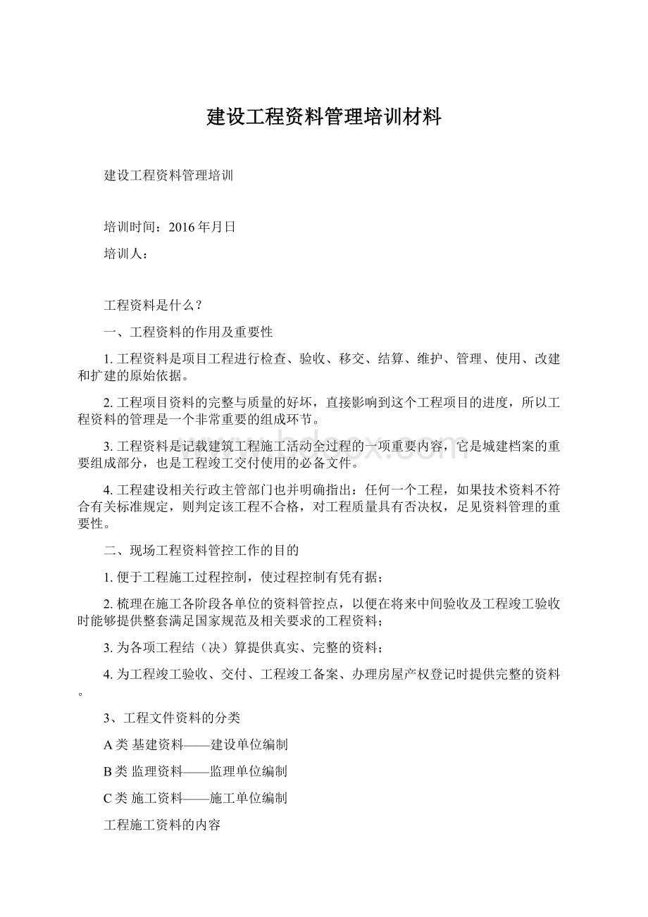 建设工程资料管理培训材料.docx