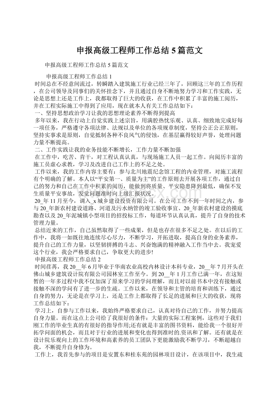 申报高级工程师工作总结5篇范文文档格式.docx_第1页