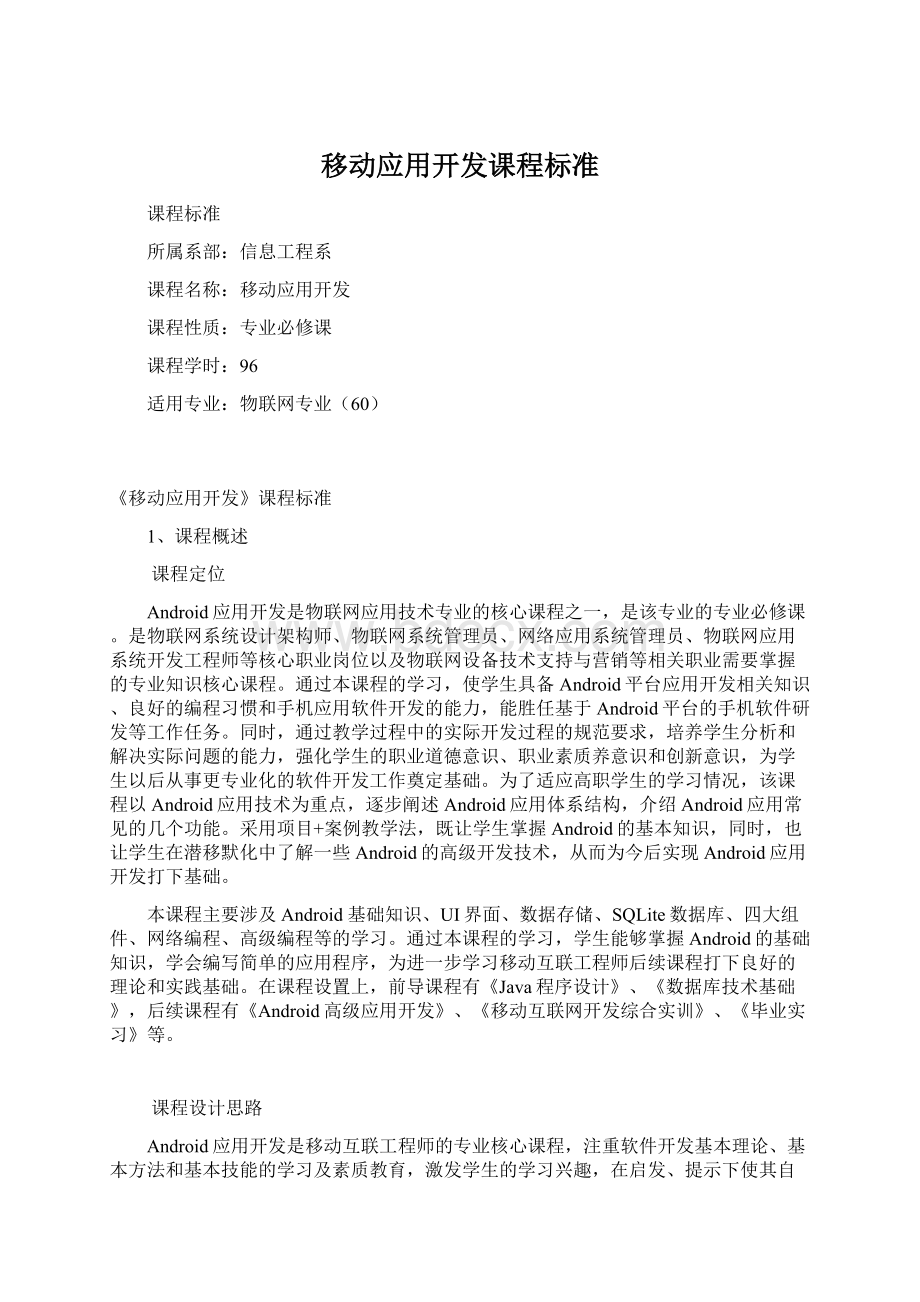 移动应用开发课程标准文档格式.docx