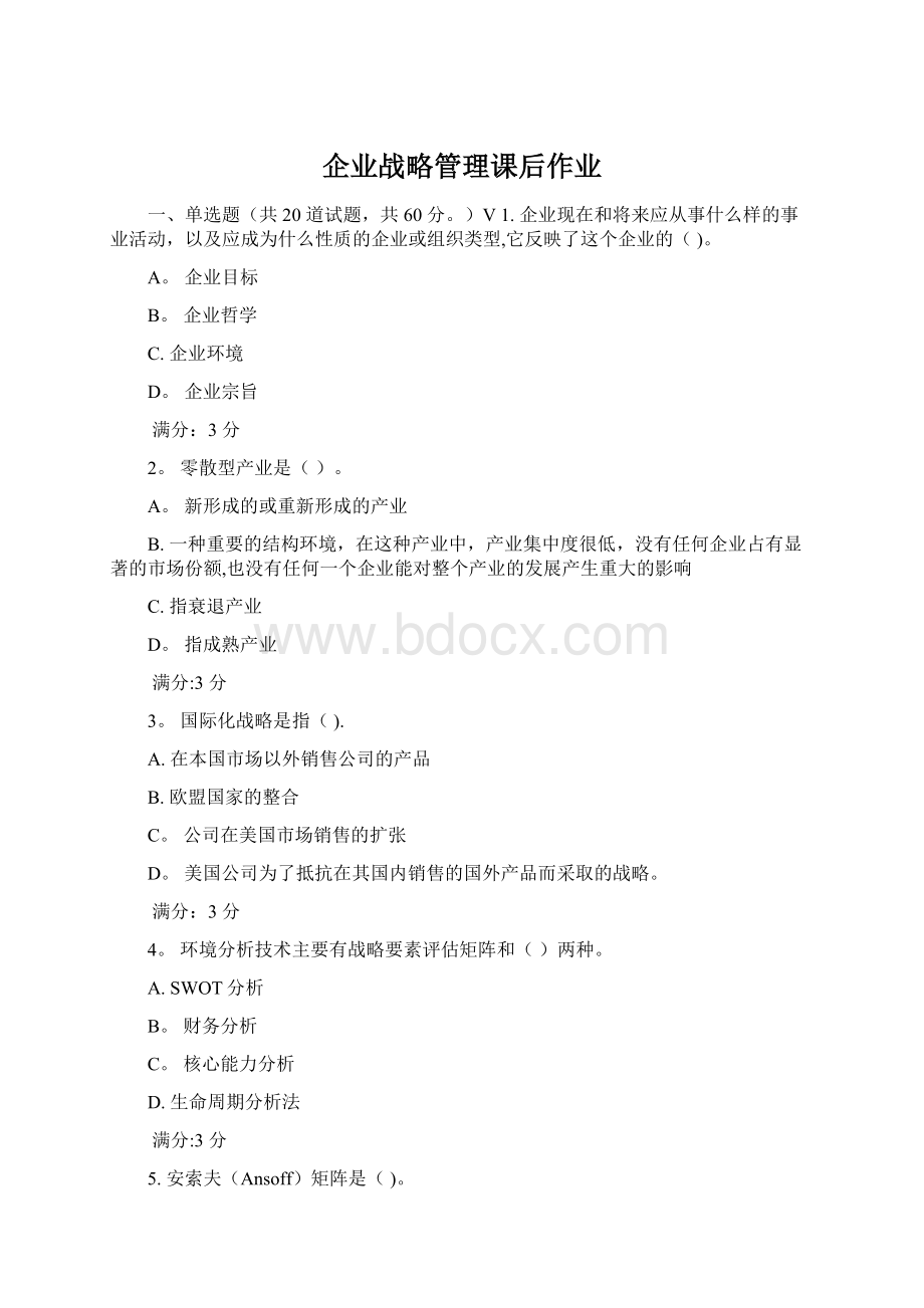 企业战略管理课后作业.docx