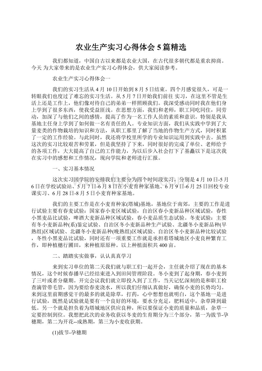 农业生产实习心得体会5篇精选.docx