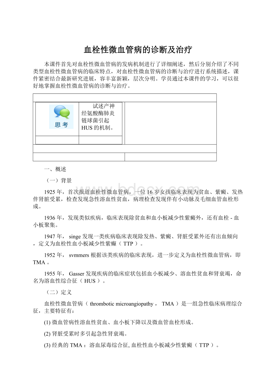 血栓性微血管病的诊断及治疗Word下载.docx