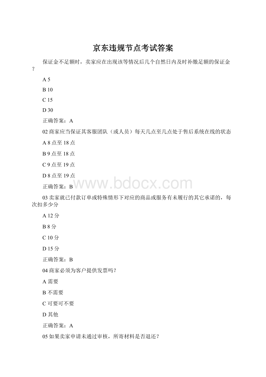 京东违规节点考试答案Word格式文档下载.docx_第1页