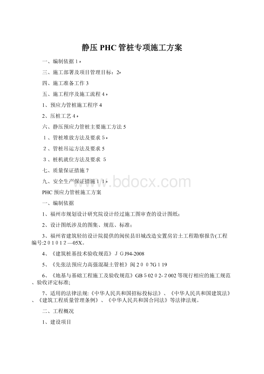 静压PHC管桩专项施工方案Word文件下载.docx