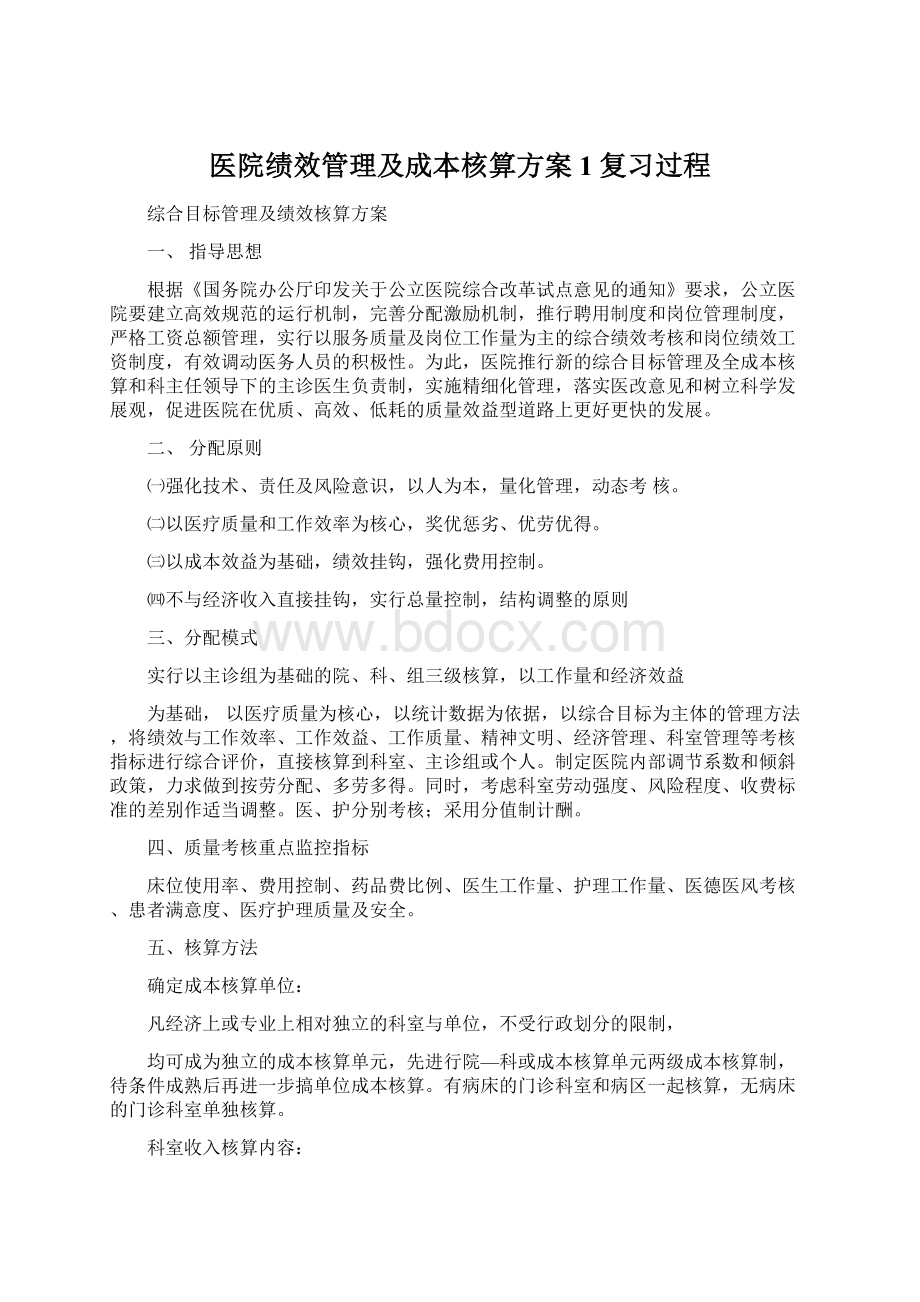 医院绩效管理及成本核算方案1复习过程Word下载.docx_第1页