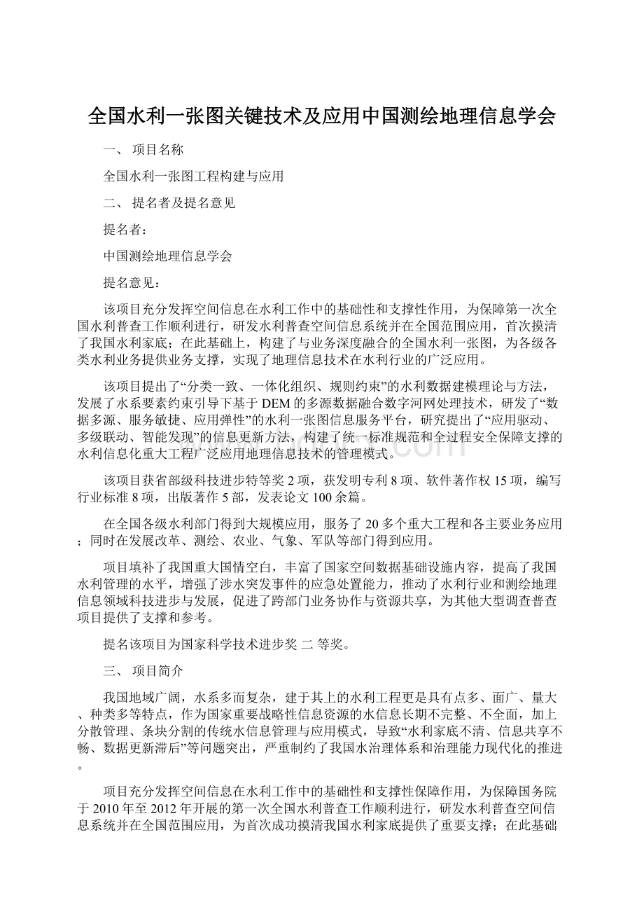 全国水利一张图关键技术及应用中国测绘地理信息学会.docx_第1页