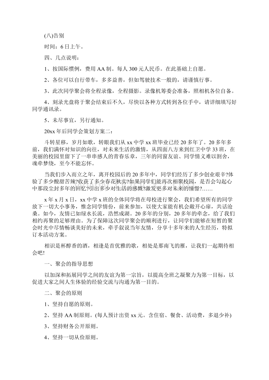 实施方案 20年后同学会策划方案3篇.docx_第3页