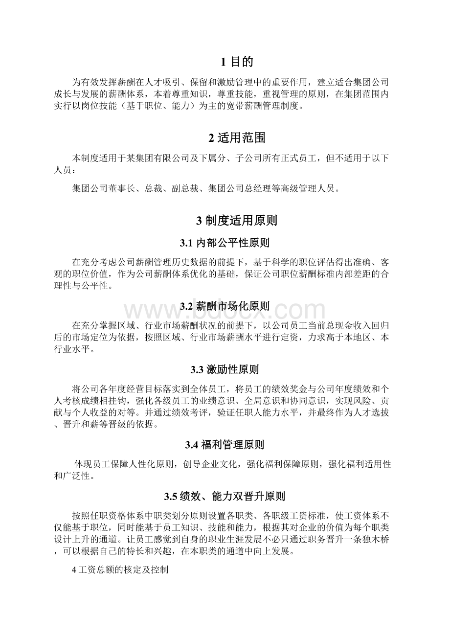 某集团薪酬福利体系管理系统规章制度完整全.docx_第2页