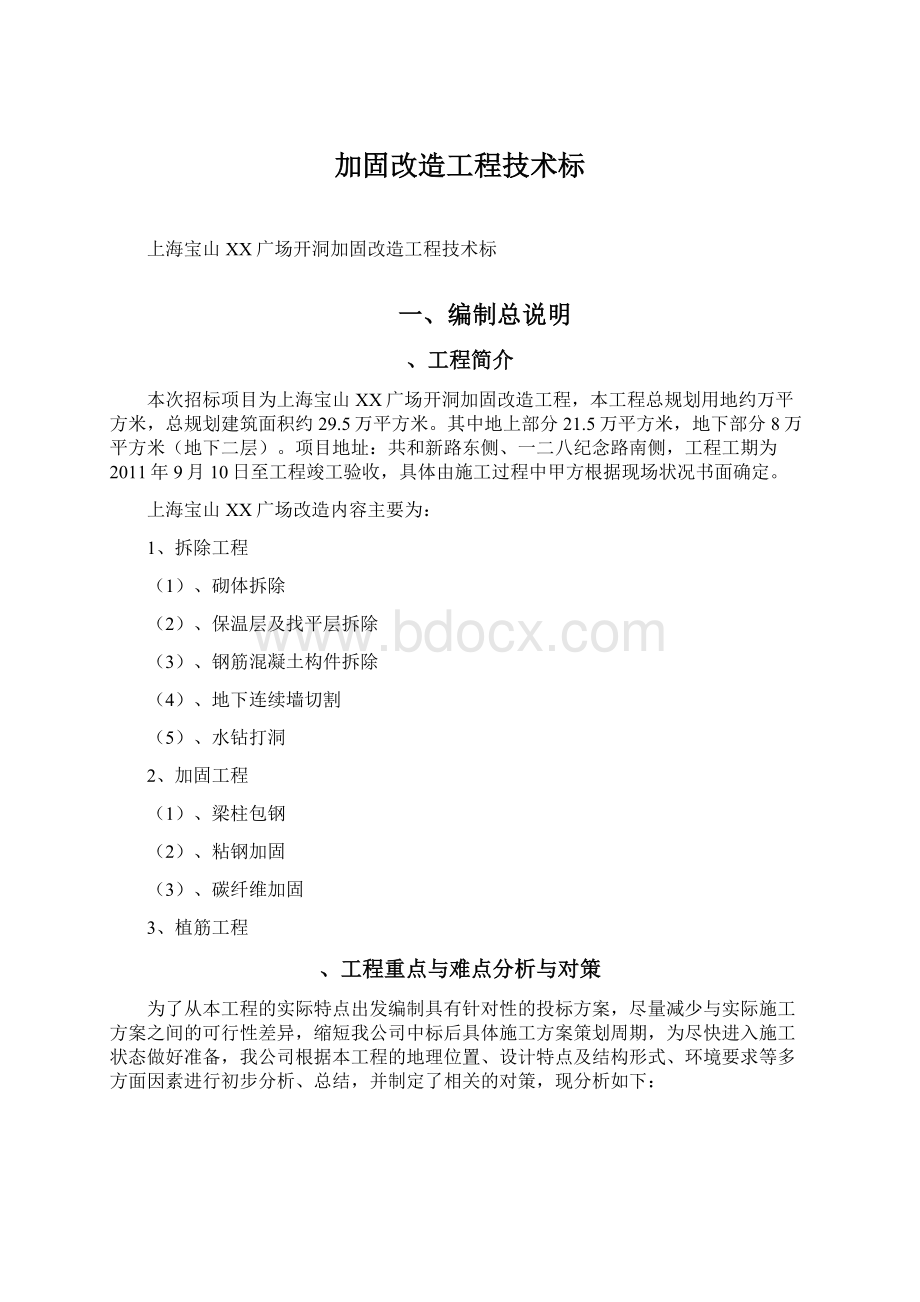 加固改造工程技术标.docx