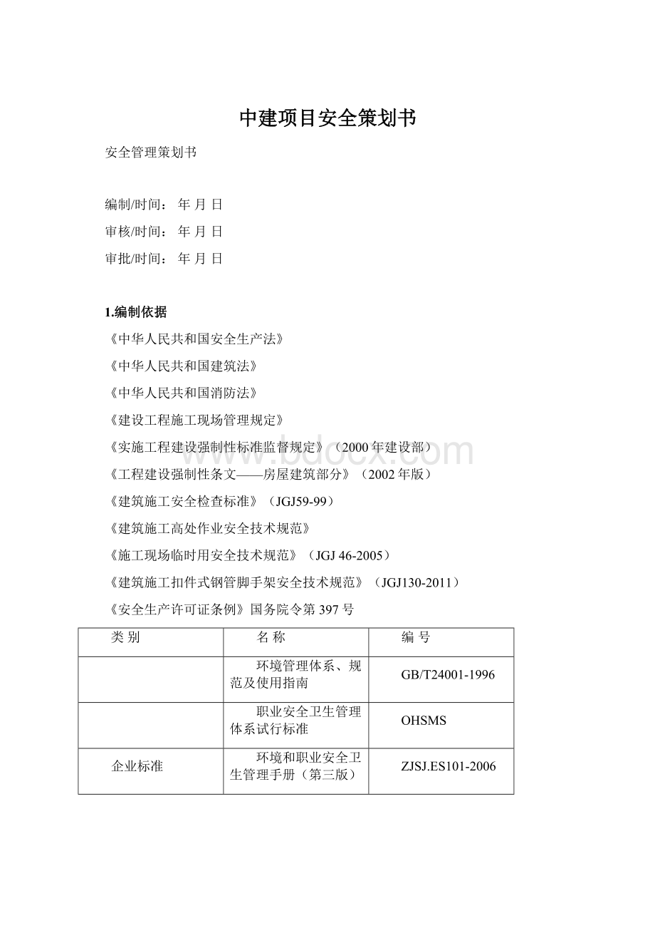 中建项目安全策划书.docx_第1页