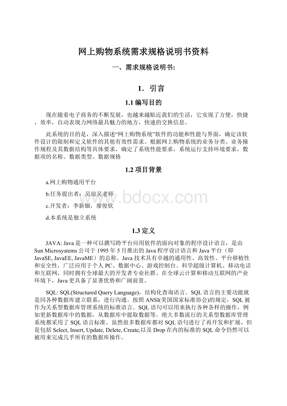 网上购物系统需求规格说明书资料.docx