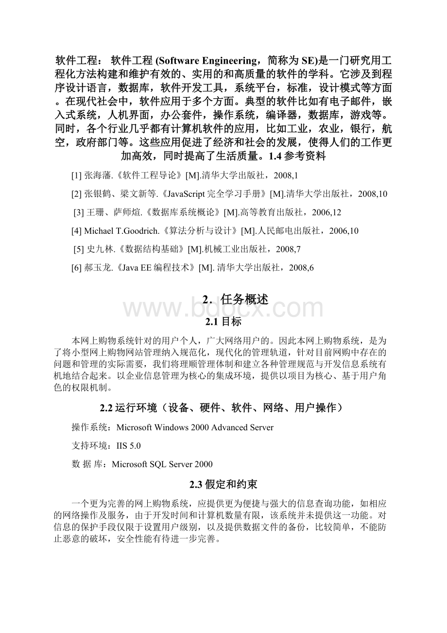 网上购物系统需求规格说明书资料.docx_第2页