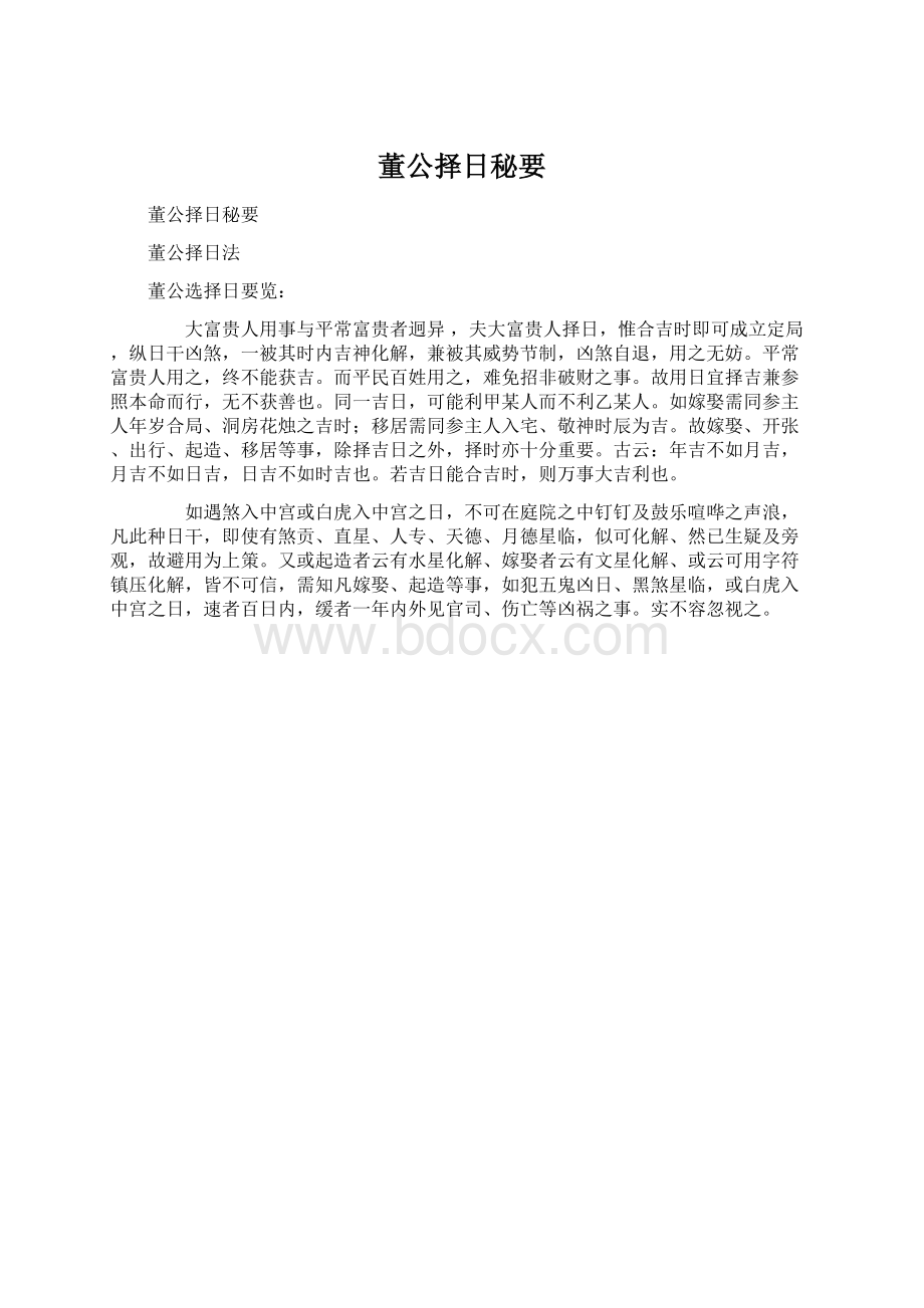 董公择日秘要Word格式文档下载.docx