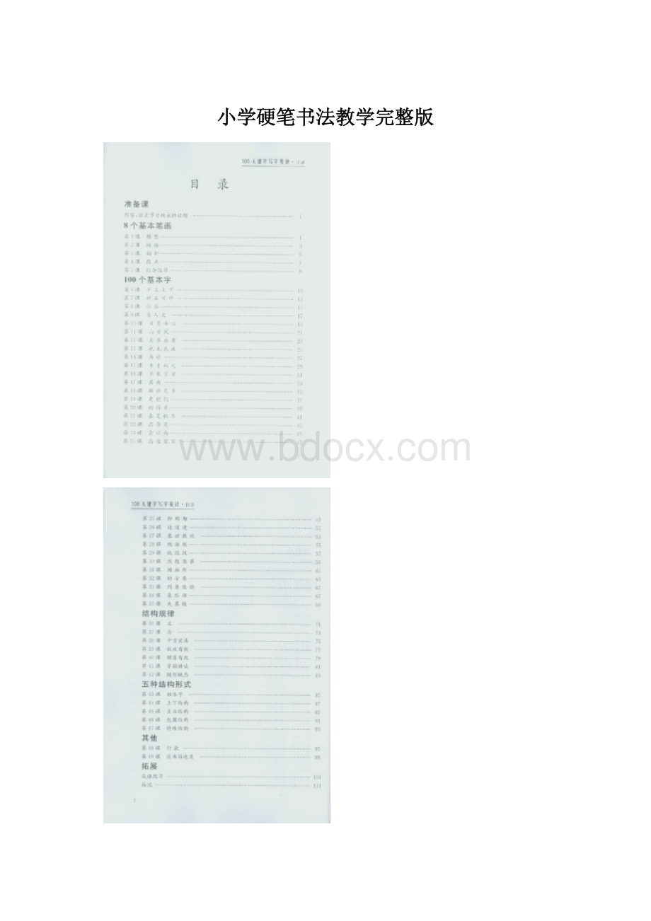 小学硬笔书法教学完整版Word下载.docx