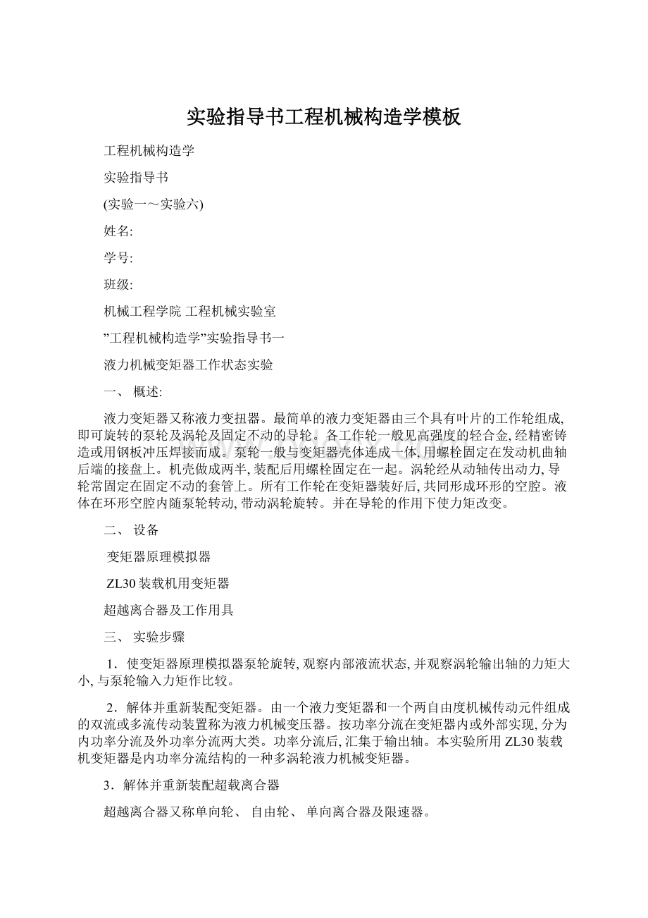 实验指导书工程机械构造学模板Word文件下载.docx