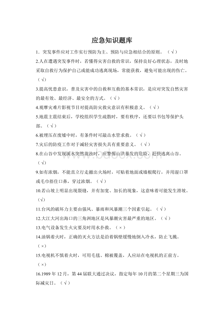 应急知识题库Word文档格式.docx_第1页