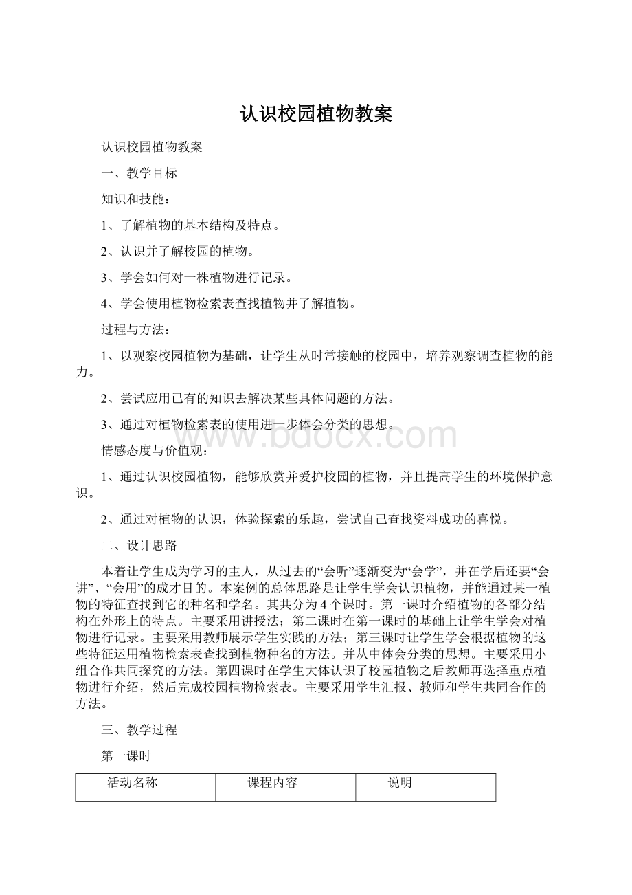 认识校园植物教案Word格式.docx_第1页