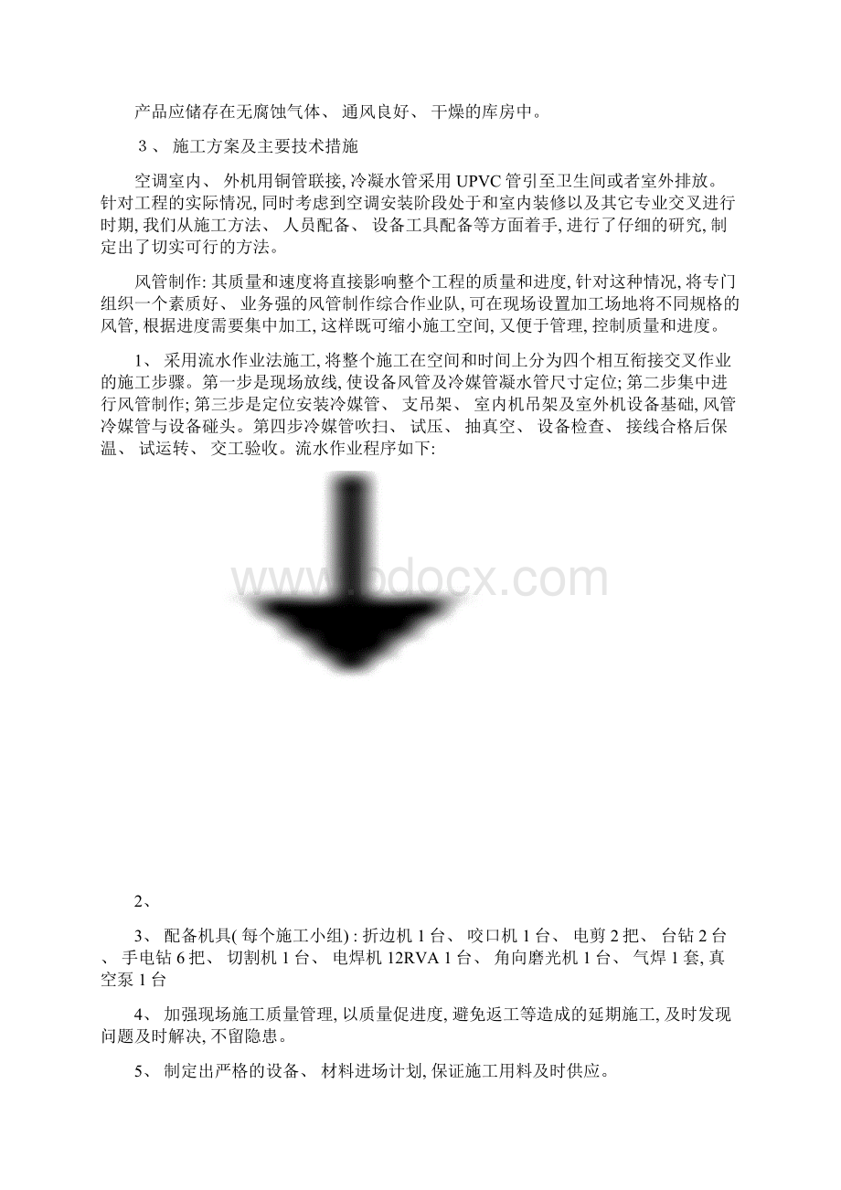 多联机空调施工组织设计方案完整版样本.docx_第3页