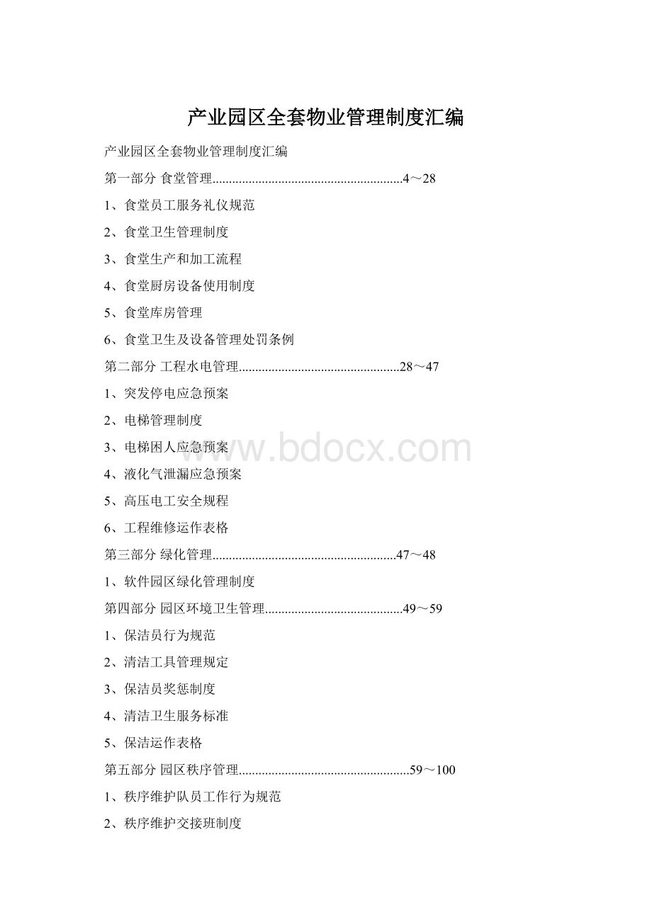 产业园区全套物业管理制度汇编Word文档格式.docx