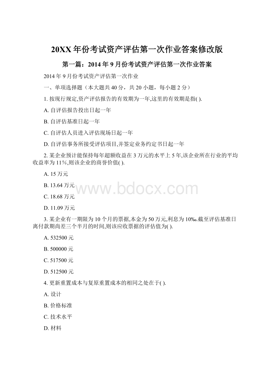 20XX年份考试资产评估第一次作业答案修改版Word下载.docx