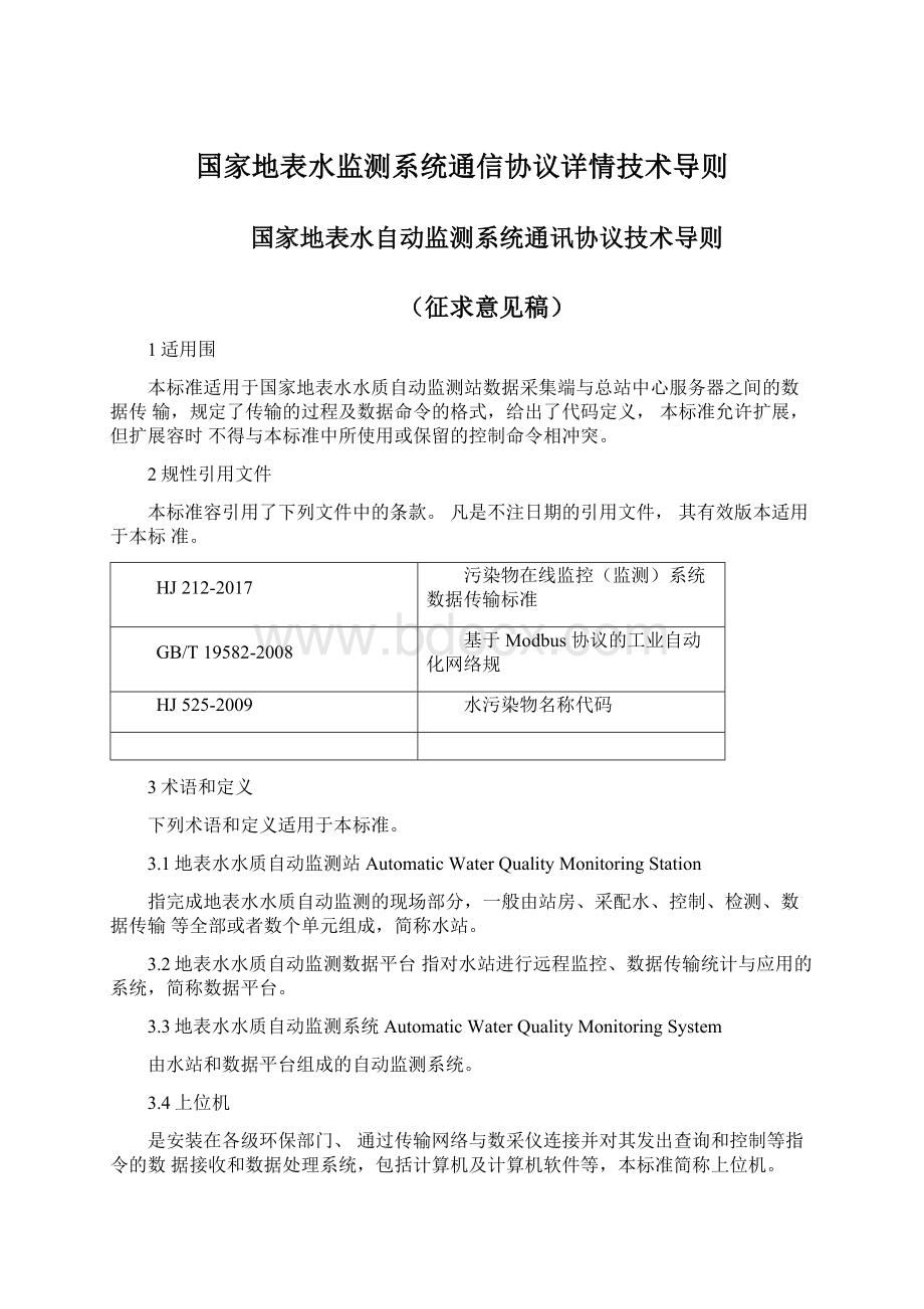 国家地表水监测系统通信协议详情技术导则Word文档下载推荐.docx_第1页