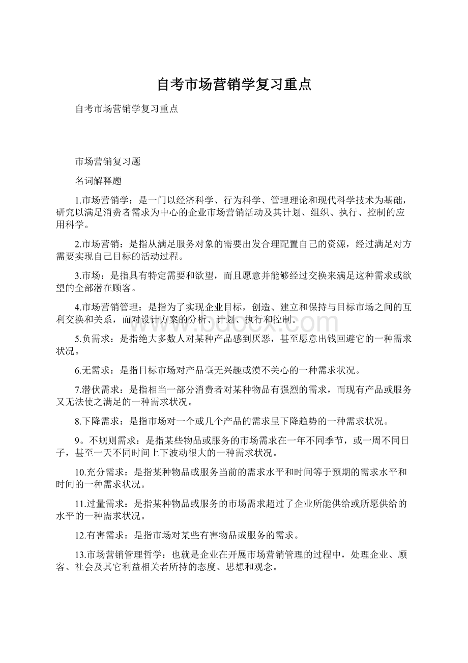 自考市场营销学复习重点Word文件下载.docx