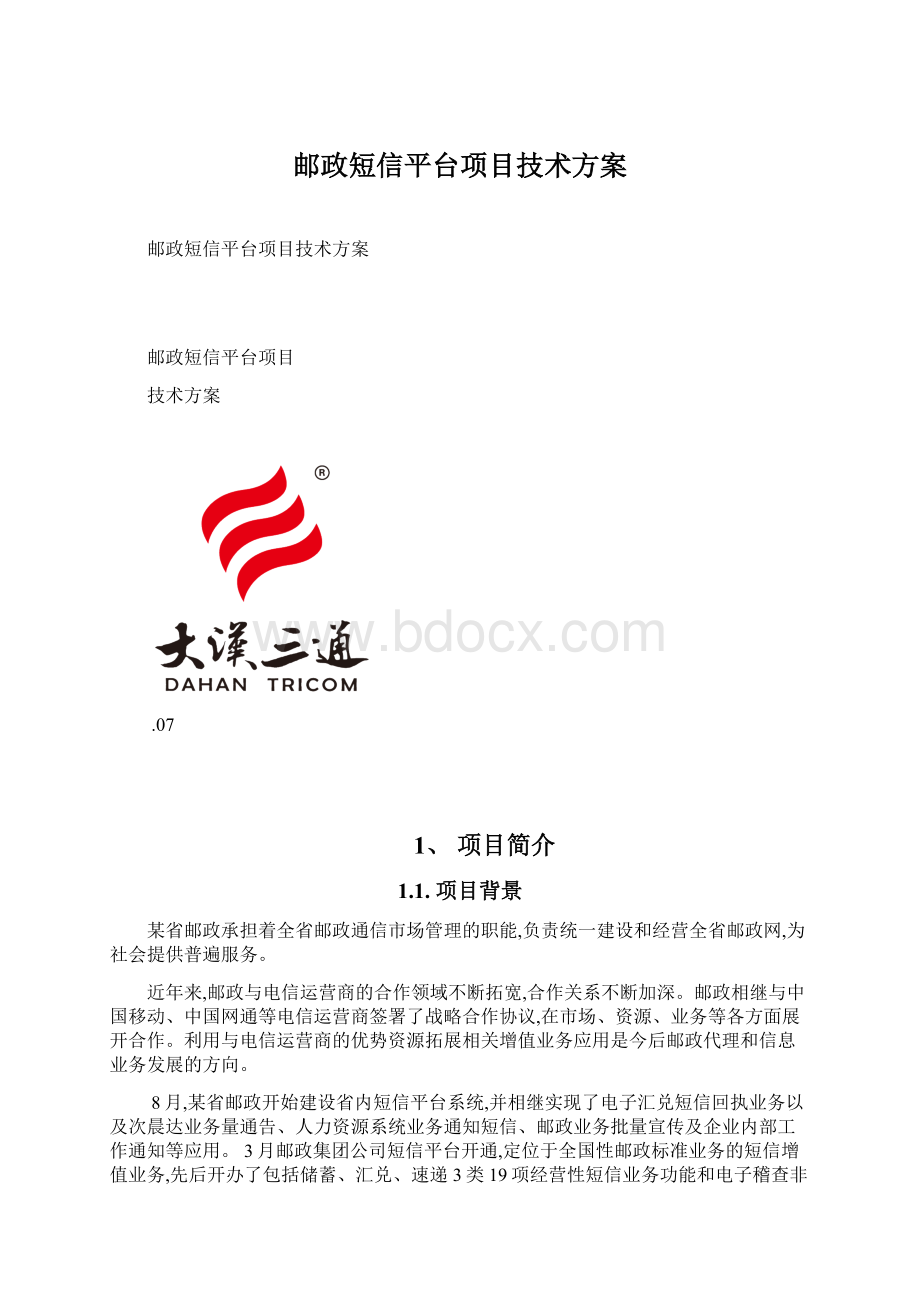 邮政短信平台项目技术方案.docx