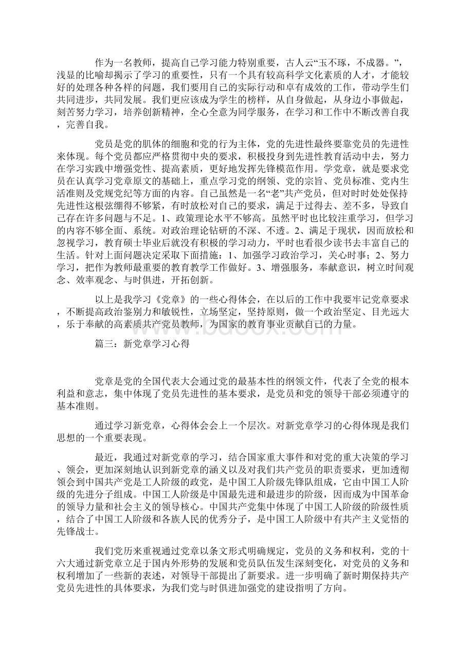 新党章学习心得Word格式.docx_第3页