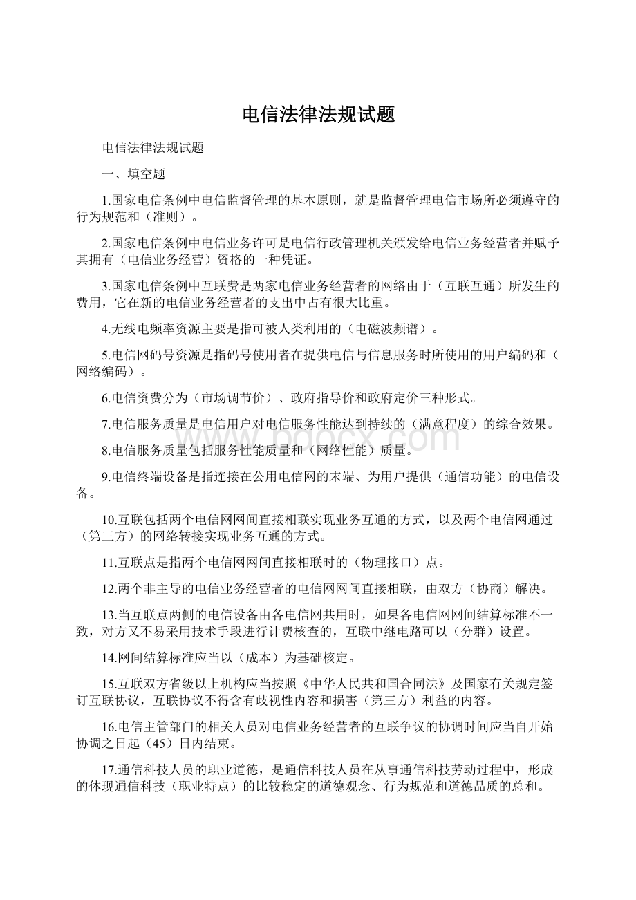 电信法律法规试题Word文档格式.docx