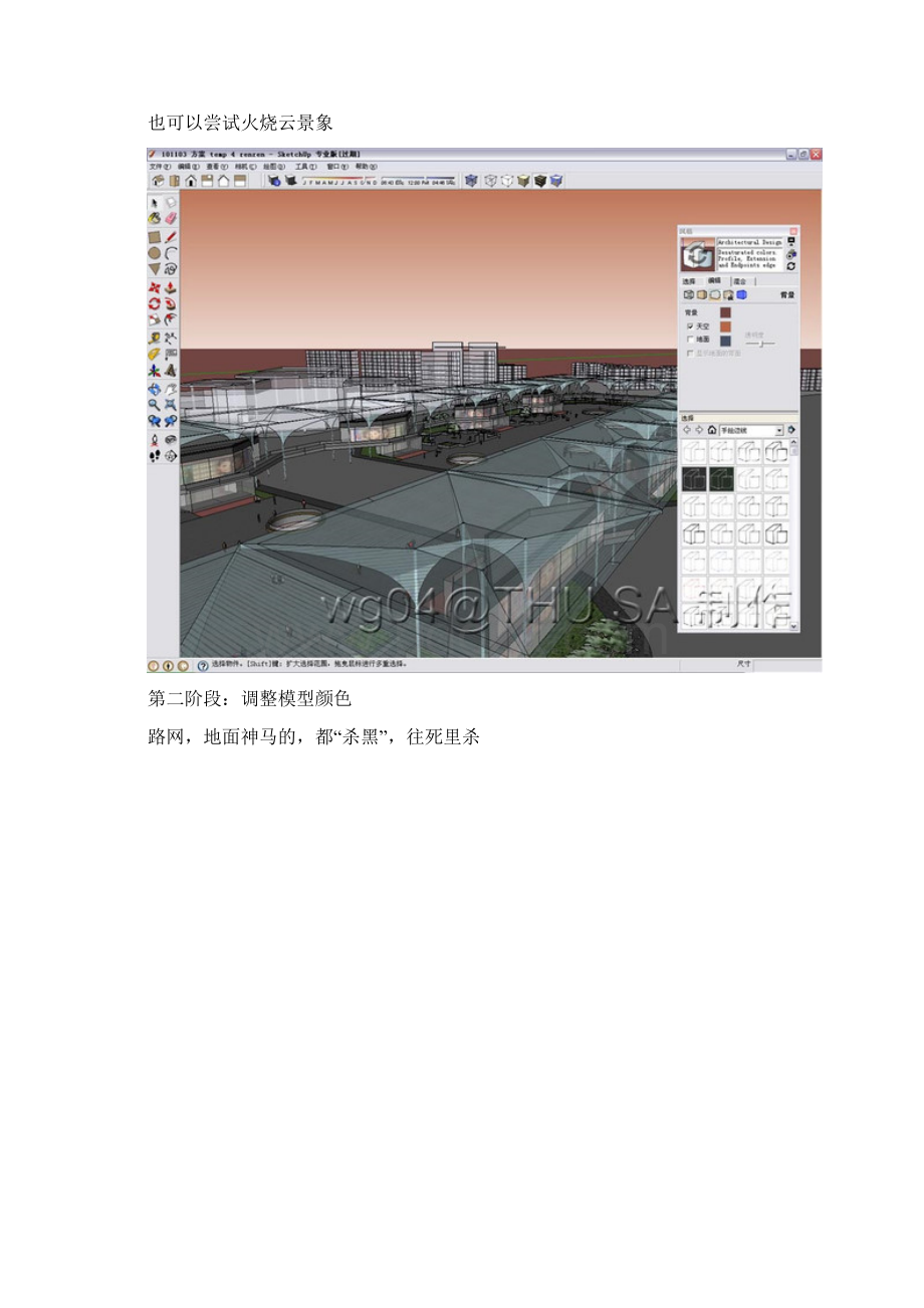 sketchup夜景模式的详细建造过程.docx_第3页