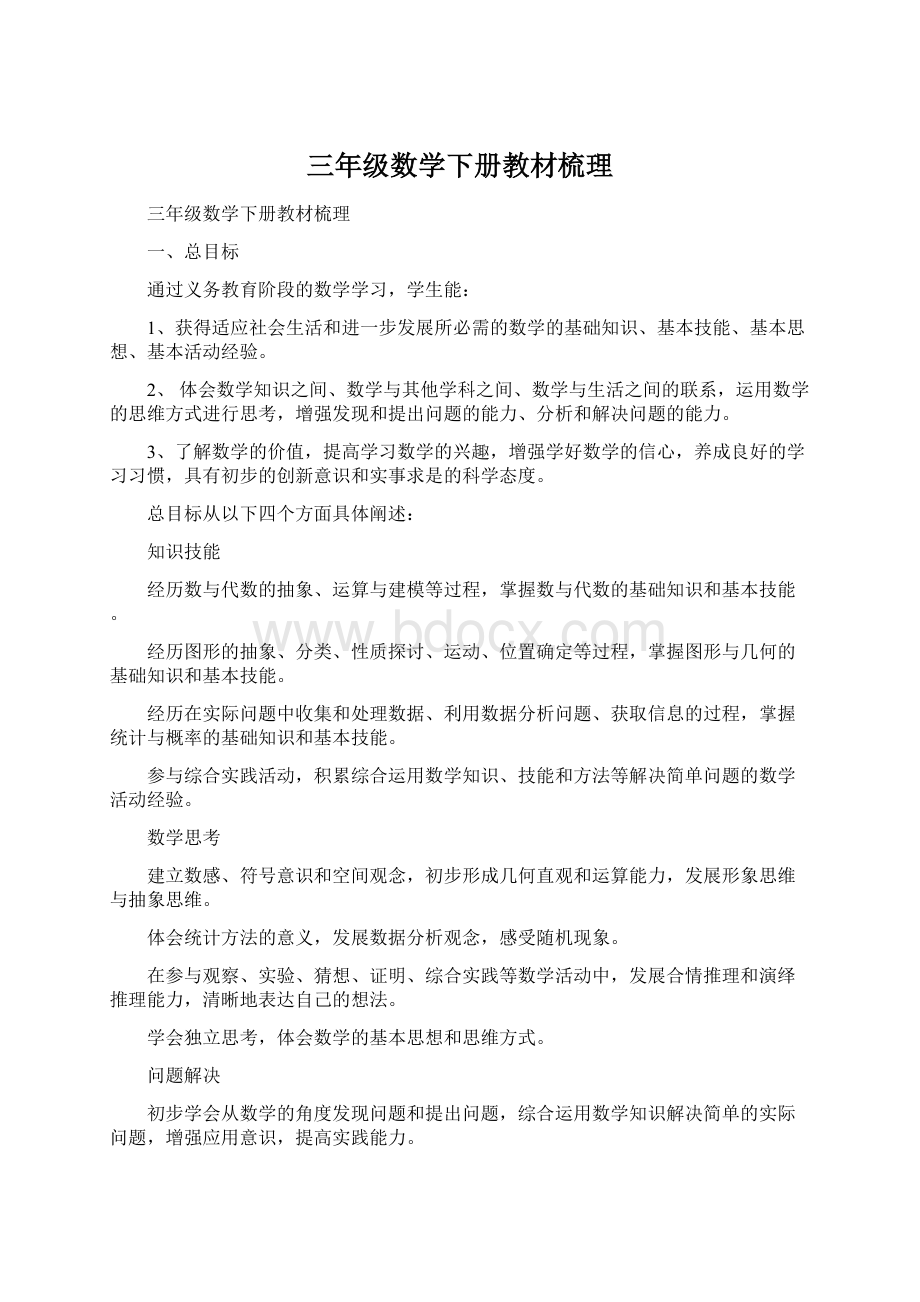 三年级数学下册教材梳理.docx_第1页