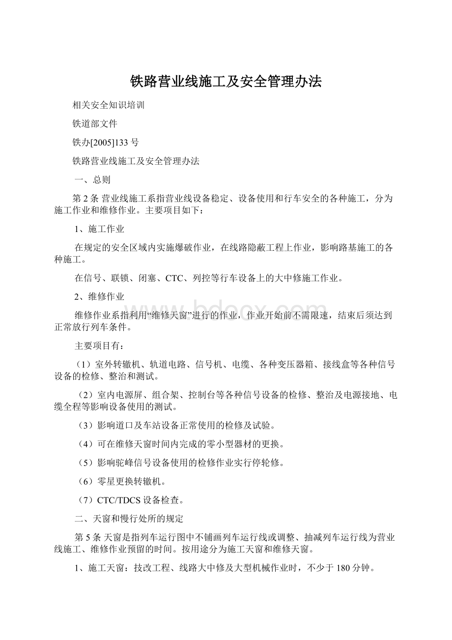 铁路营业线施工及安全管理办法.docx