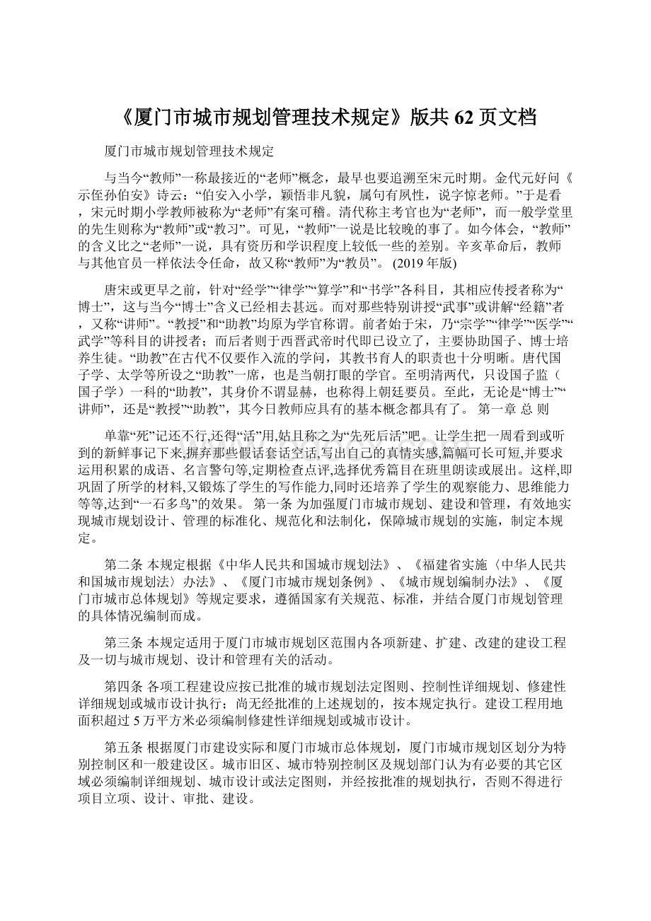 《厦门市城市规划管理技术规定》版共62页文档Word下载.docx