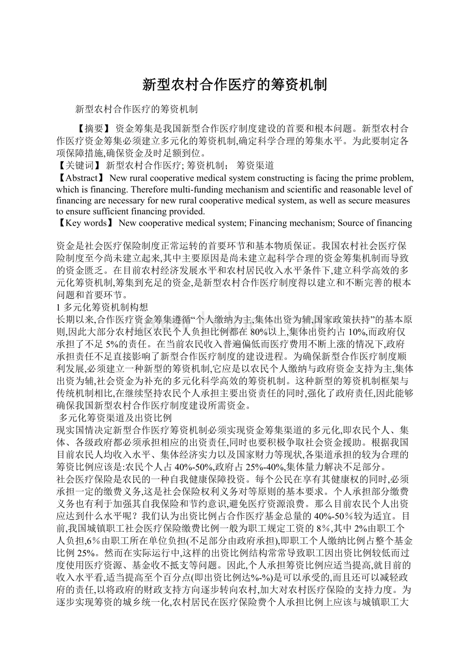 新型农村合作医疗的筹资机制Word文档格式.docx_第1页