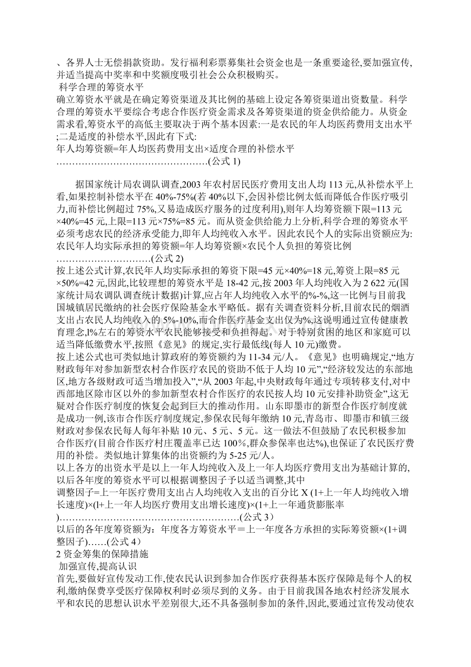 新型农村合作医疗的筹资机制Word文档格式.docx_第3页