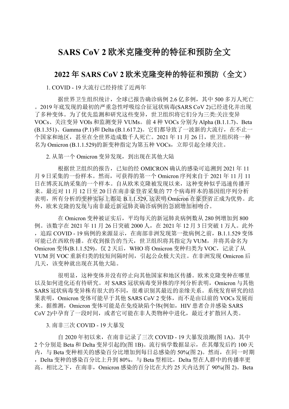 SARS CoV 2欧米克隆变种的特征和预防全文Word文件下载.docx