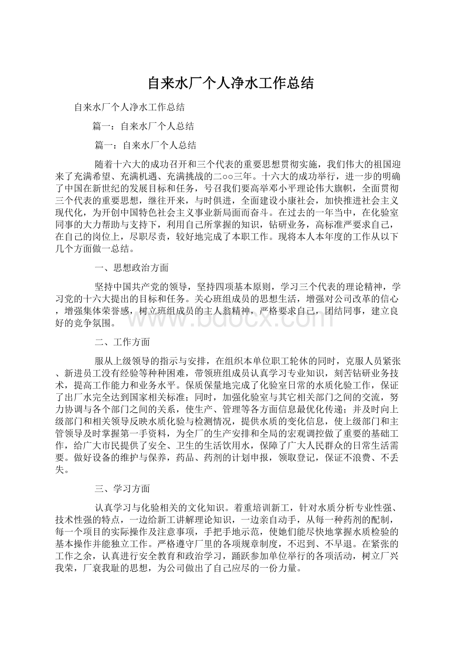 自来水厂个人净水工作总结Word文档下载推荐.docx