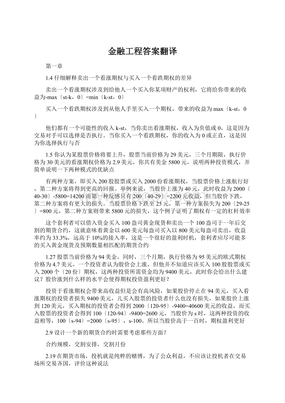 金融工程答案翻译.docx_第1页