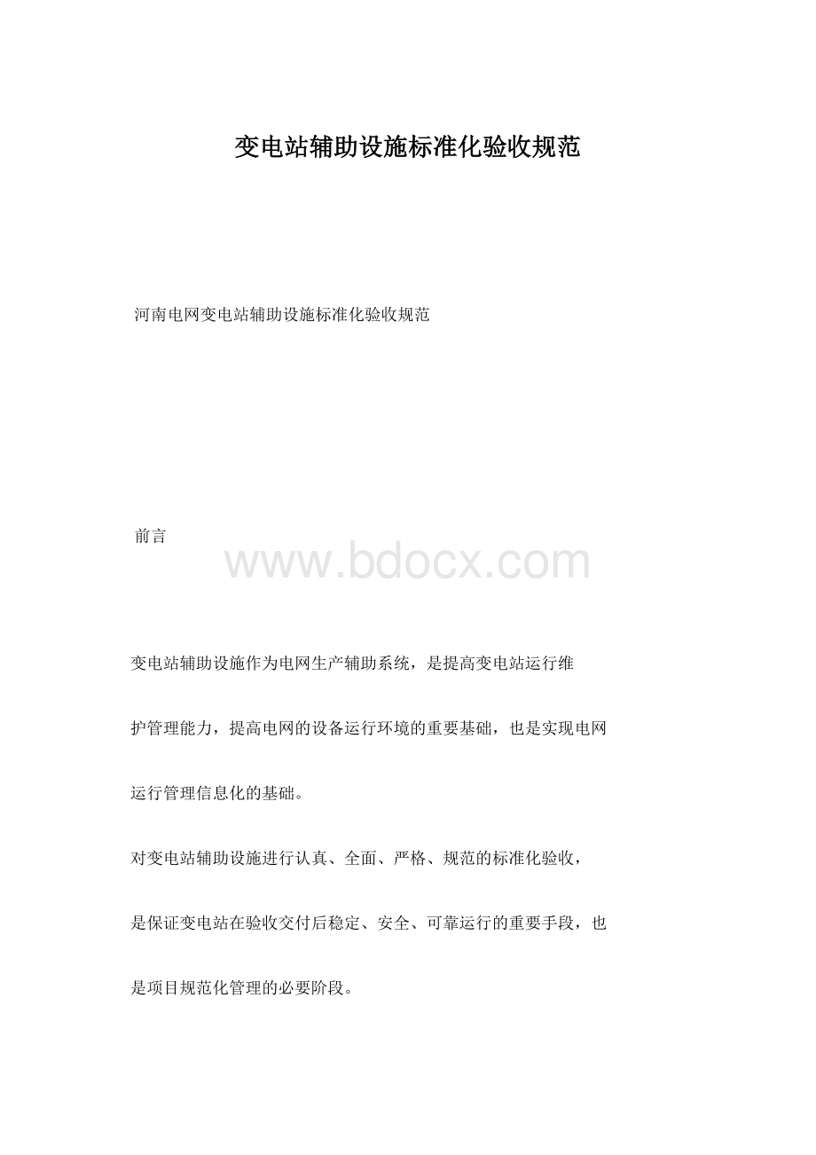 变电站辅助设施标准化验收规范Word格式.docx